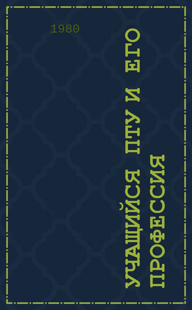 Учащийся ПТУ и его профессия