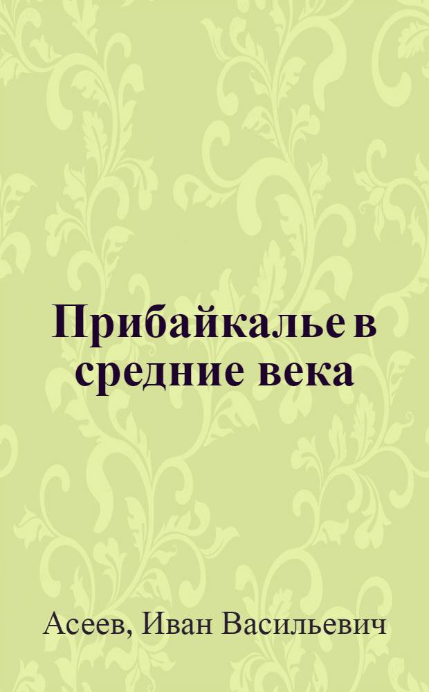 Прибайкалье в средние века : (По археол. данным)