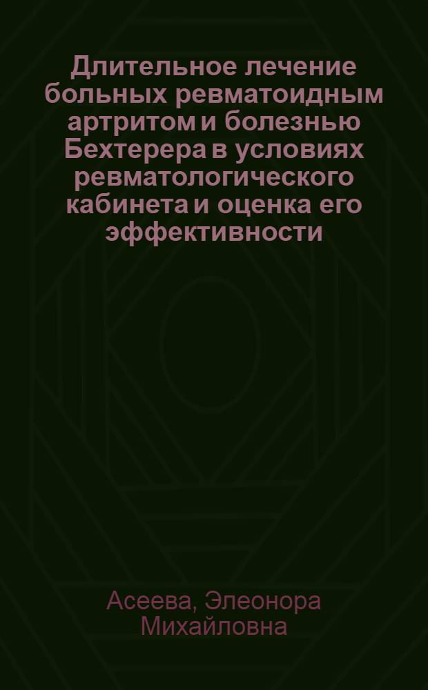 Длительное лечение больных ревматоидным артритом и болезнью Бехтерера в условиях ревматологического кабинета и оценка его эффективности : Автореф. дис. на соиск. учен. степ. канд. мед. наук : (14.00.39)