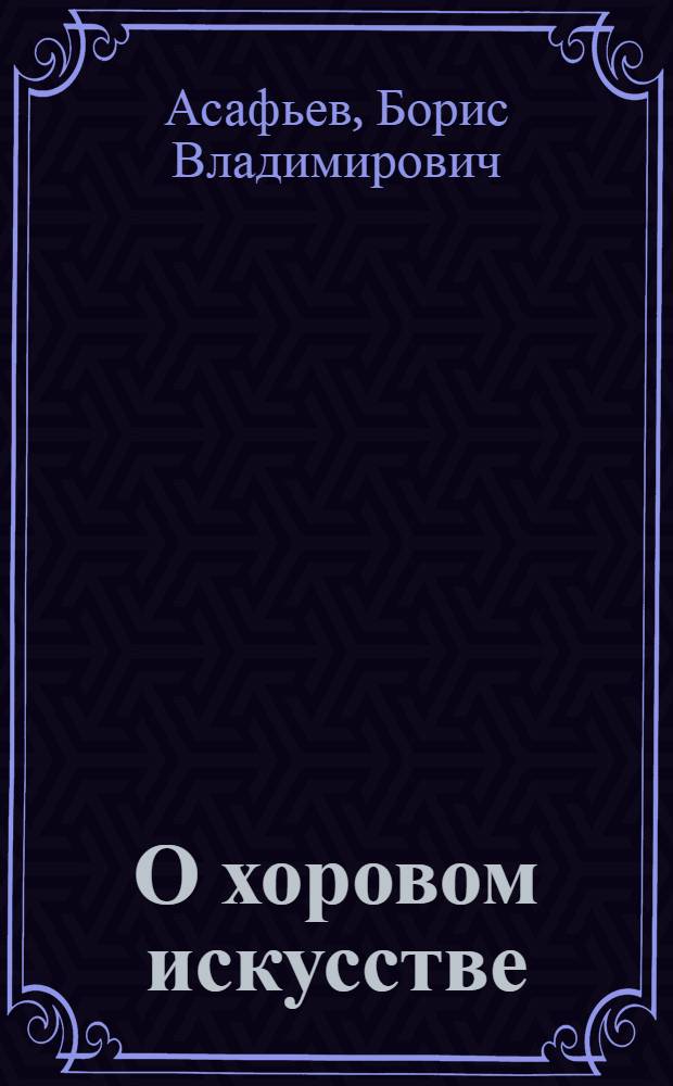 О хоровом искусстве : Сборник