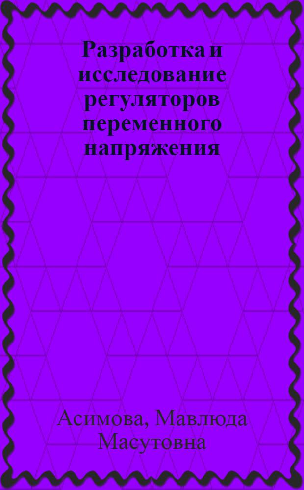 Разработка и исследование регуляторов переменного напряжения : Автореф. дис. на соиск. учен. степ. канд. техн. наук : (05.13.05)