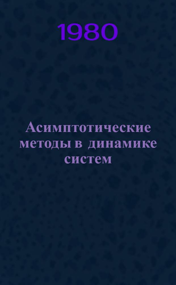Асимптотические методы в динамике систем : Сб. статей