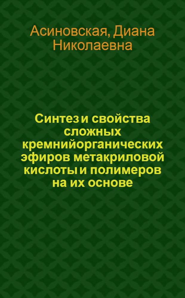 Синтез и свойства сложных кремнийорганических эфиров метакриловой кислоты и полимеров на их основе : Автореф. дис. на соиск. учен. степ. к. х. н