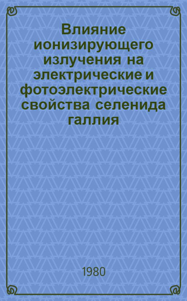 Влияние ионизирующего излучения на электрические и фотоэлектрические свойства селенида галлия : Автореф. дис. на соиск. учен. степ. к. ф.-м. н