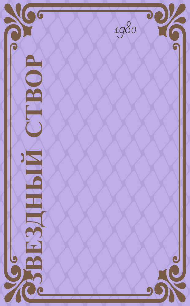 Звездный створ : Кн. стихов
