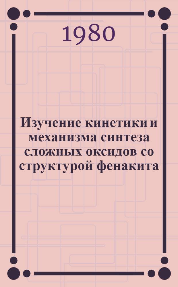 Изучение кинетики и механизма синтеза сложных оксидов со структурой фенакита : Автореф. дис. на соиск. учен. степ. к. х. н