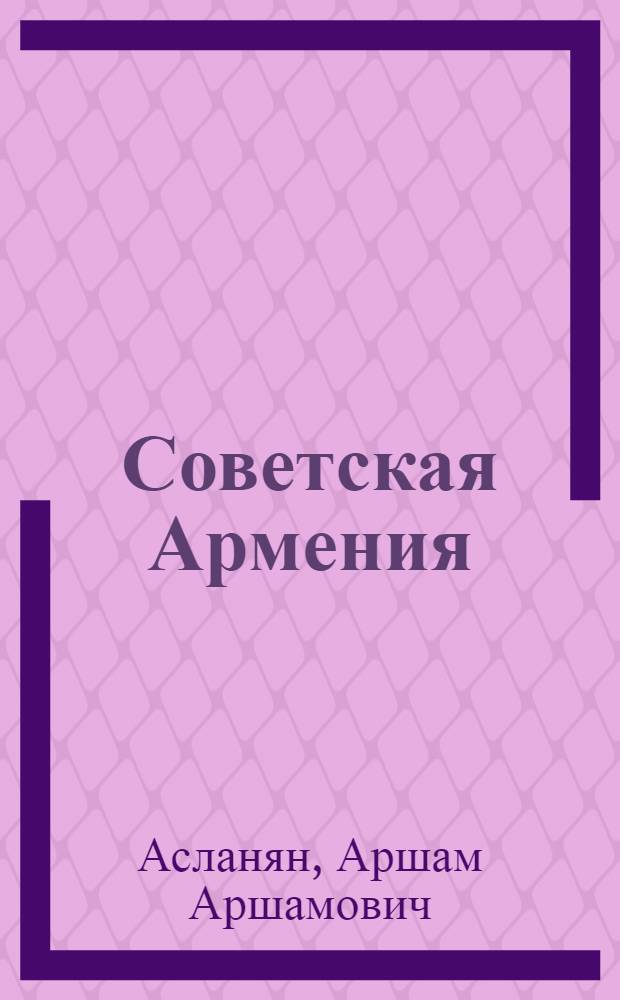 Советская Армения : Справочник-путеводитель