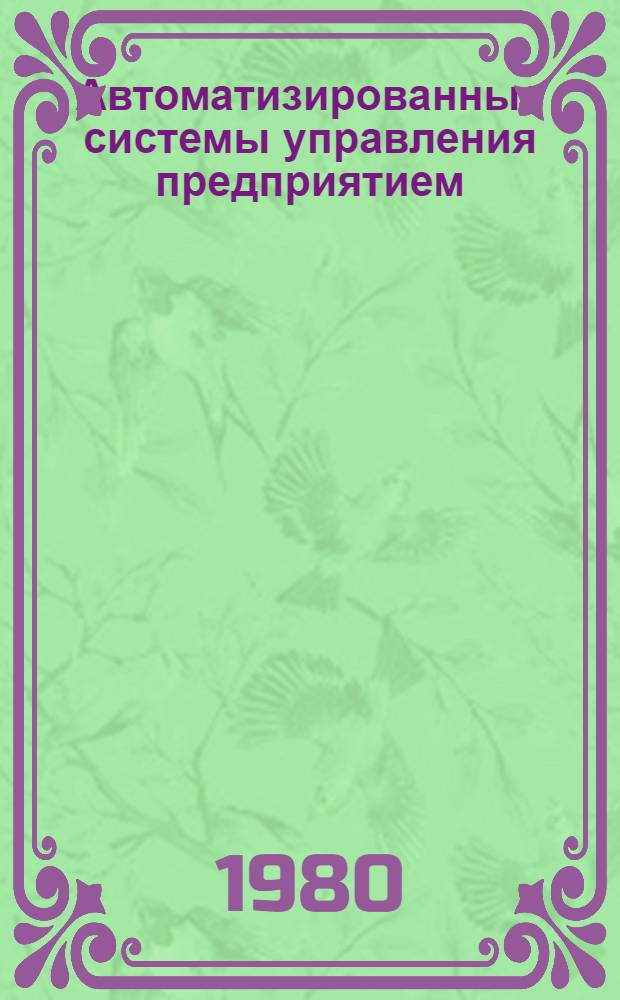 Автоматизированные системы управления предприятием (АСУП) : Учеб. пособие