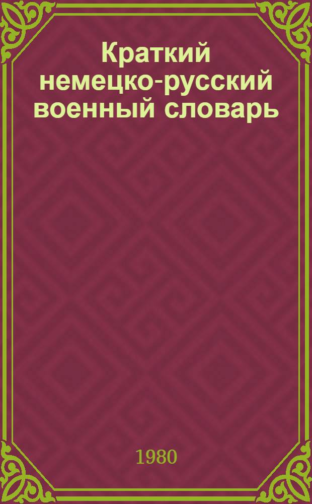 Краткий немецко-русский военный словарь