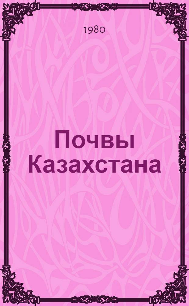 Почвы Казахстана