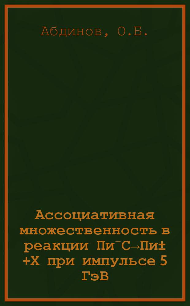 Ассоциативная множественность в реакции Пи⁻С→Пи±+Х при импульсе 5 ГэВ/с