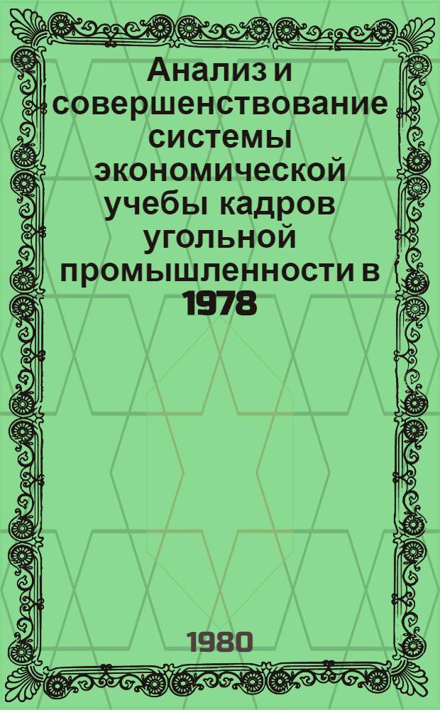 Анализ и совершенствование системы экономической учебы кадров угольной промышленности в 1978/79 учебном году : Обзор