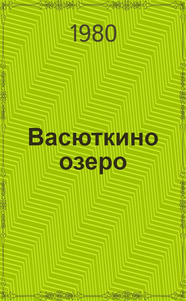 Васюткино озеро : Рассказ : Для мл. шк. возраста