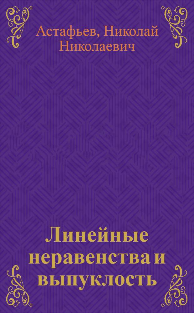 Линейные неравенства и выпуклость : Учеб. пособие