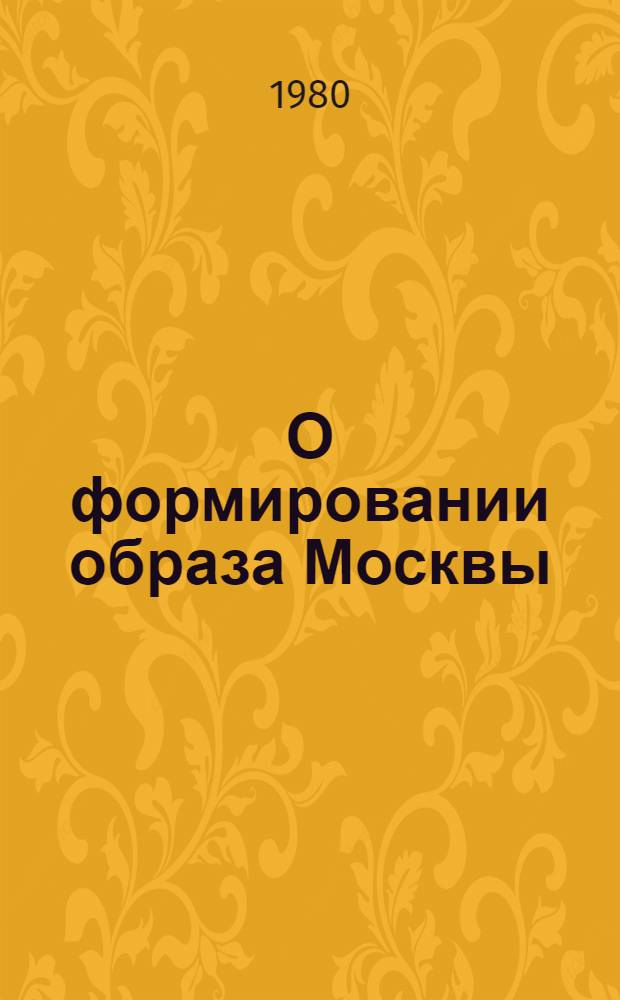 О формировании образа Москвы : (Проекты и практика)