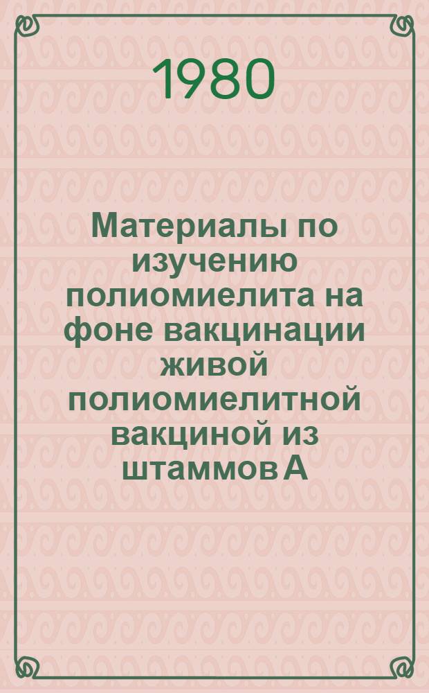 Материалы по изучению полиомиелита на фоне вакцинации живой полиомиелитной вакциной из штаммов А. Сэбина : Автореф. дис. на соиск. учен. степ. канд. мед. наук : (03.00.06)