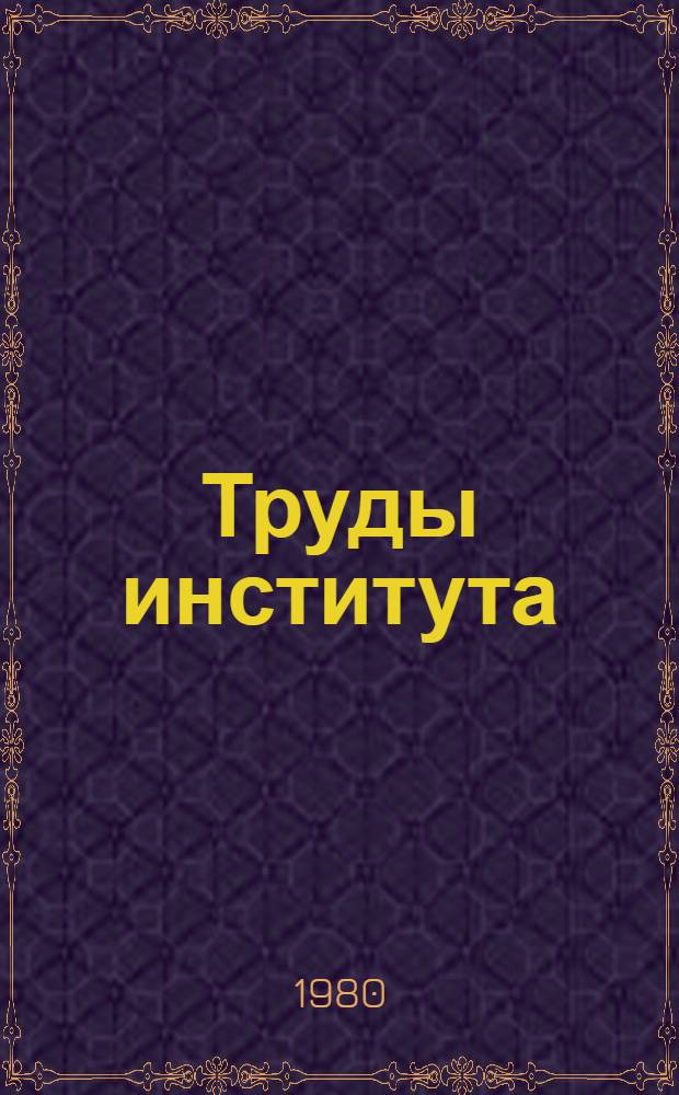 Труды института : Юбил. вып