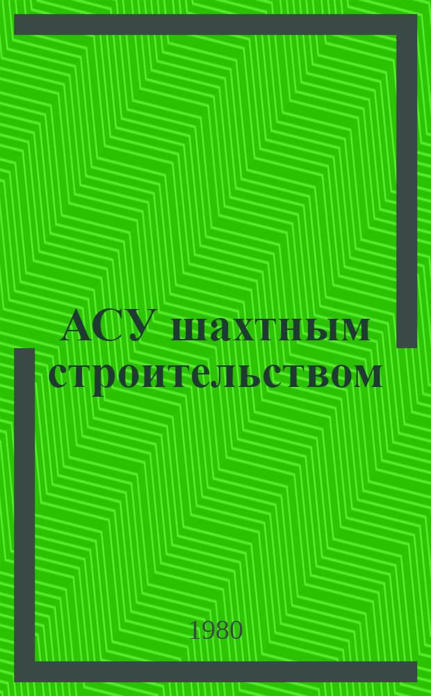 АСУ шахтным строительством