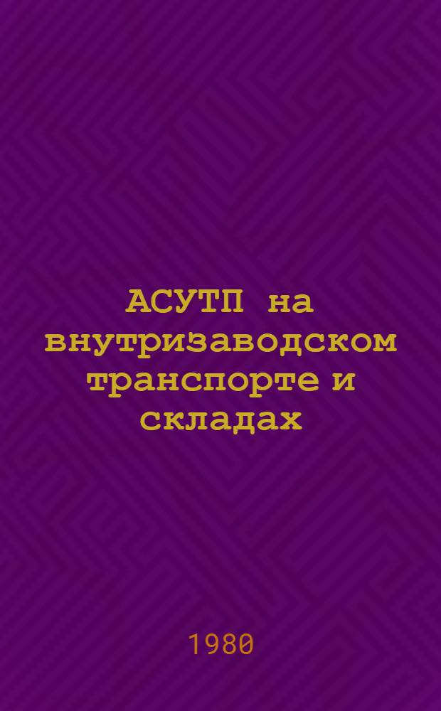 АСУТП на внутризаводском транспорте и складах : Материалы краткосроч. семинара 26-27 февр