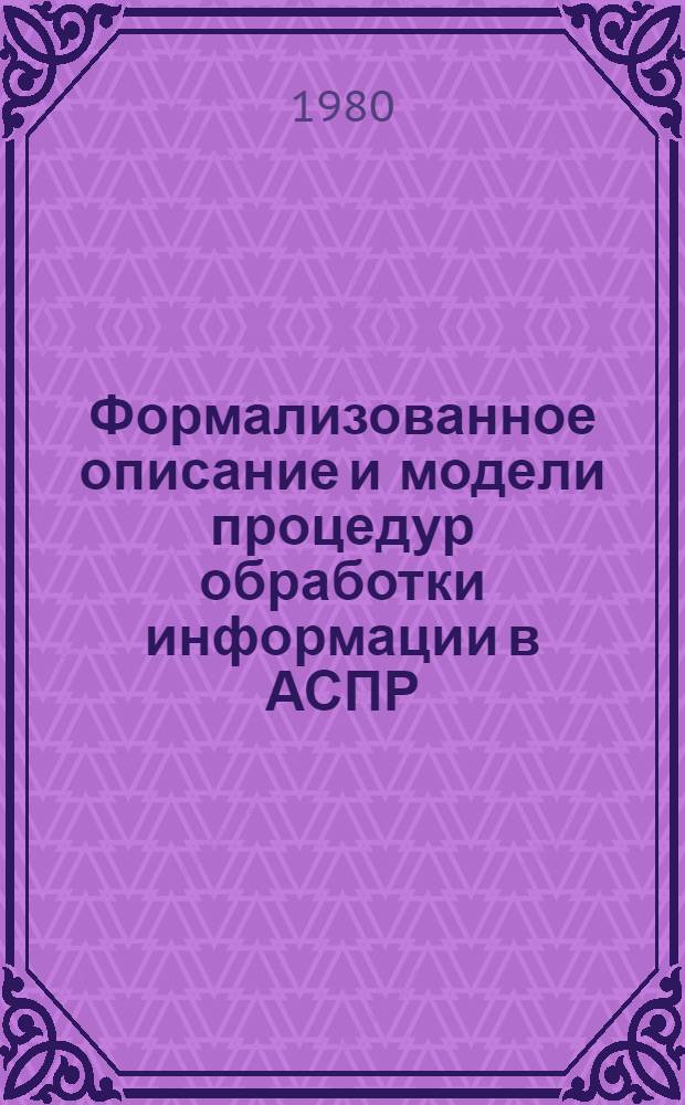 Формализованное описание и модели процедур обработки информации в АСПР : (На прим. Госплана ТССР) : Автореф. дис. на соиск. учен. степ. канд. экон. наук : (08.00.13)
