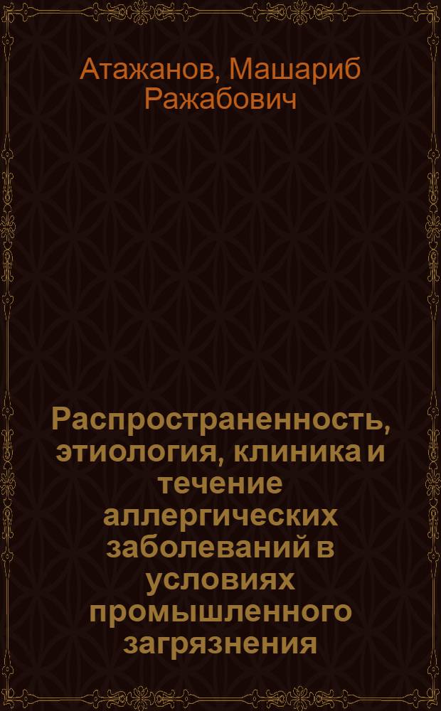 Распространенность, этиология, клиника и течение аллергических заболеваний в условиях промышленного загрязнения : Автореф. дис. на соиск. учен. степ. к. м. н