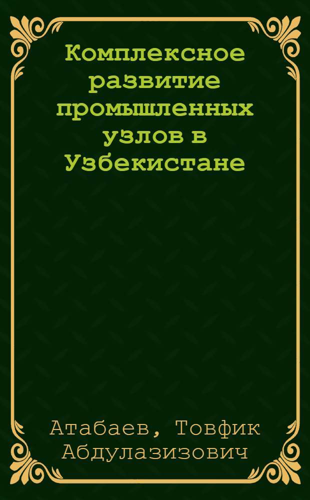 Комплексное развитие промышленных узлов в Узбекистане : Обзор