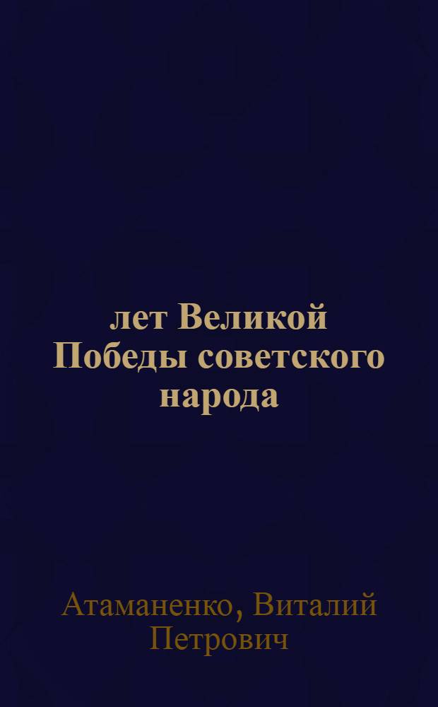 35 лет Великой Победы советского народа