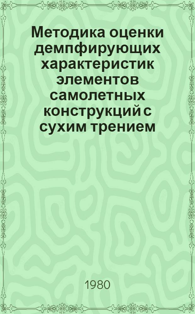 Методика оценки демпфирующих характеристик элементов самолетных конструкций с сухим трением