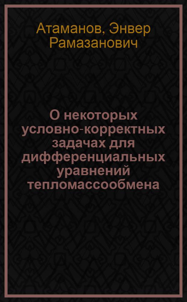 О некоторых условно-корректных задачах для дифференциальных уравнений тепломассообмена : Автореф. дис. на соиск. учен. степ. канд. физ.-мат. наук : (01.01.02)