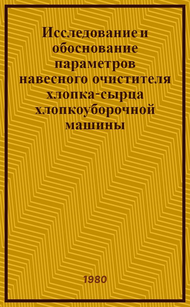 Исследование и обоснование параметров навесного очистителя хлопка-сырца хлопкоуборочной машины : Автореф. дис. на соиск. учен. степ. канд. техн. наук : (05.20.01)