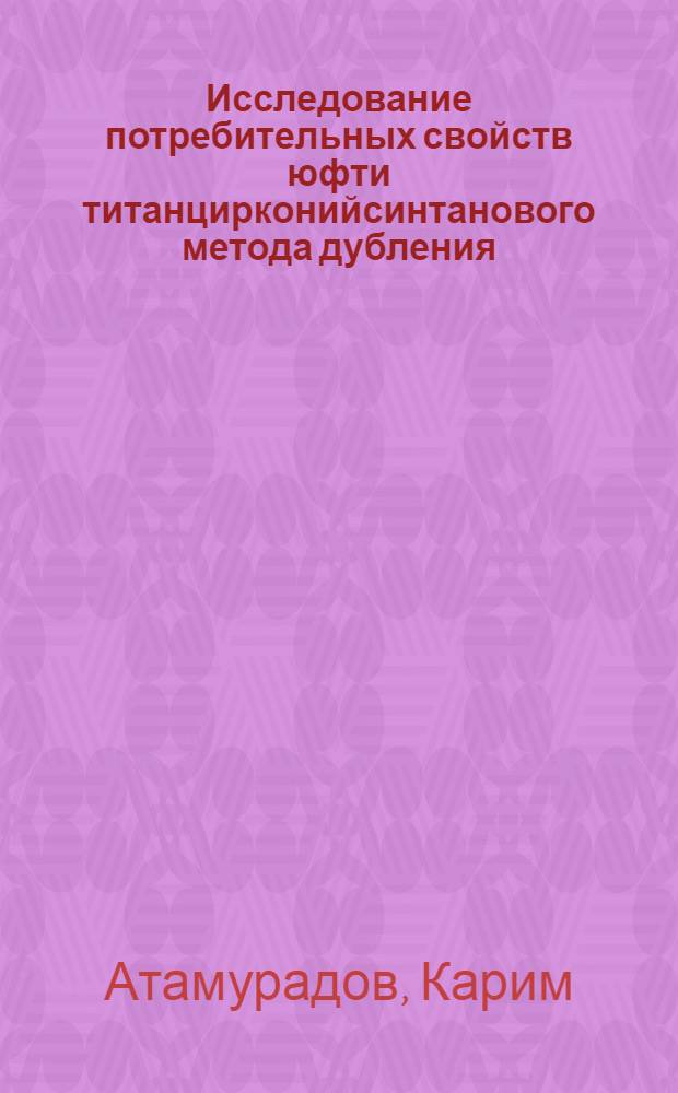 Исследование потребительных свойств юфти титанцирконийсинтанового метода дубления : Автореф. дис. на соиск. учен. степ. канд. техн. наук : (05.19.08)
