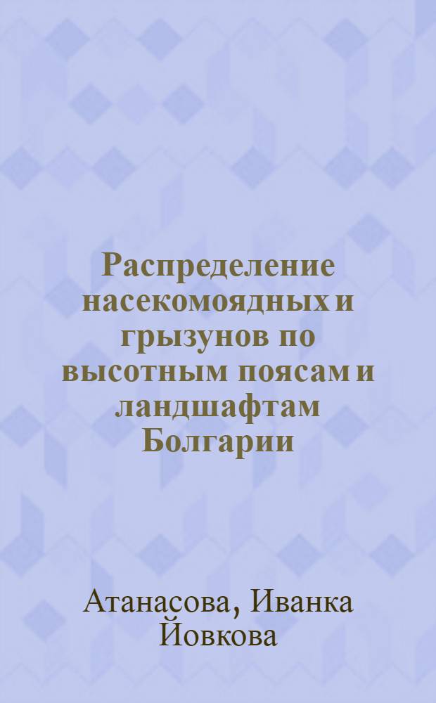 Распределение насекомоядных и грызунов по высотным поясам и ландшафтам Болгарии : Автореф. дис. на соиск. учен. степ. канд. биол. наук : (03.00.08)