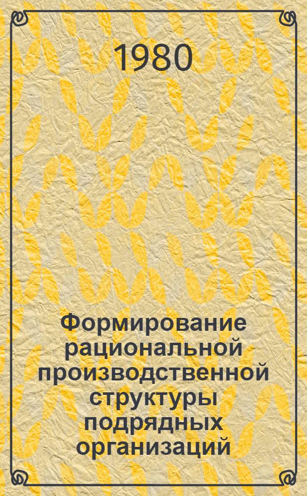Формирование рациональной производственной структуры подрядных организаций : (На прим. КиргССР) : Автореф. дис. на соиск. учен. степ. канд. экон. наук : (08.00.05)