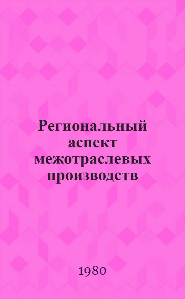 Региональный аспект межотраслевых производств : На прим. машиностроения