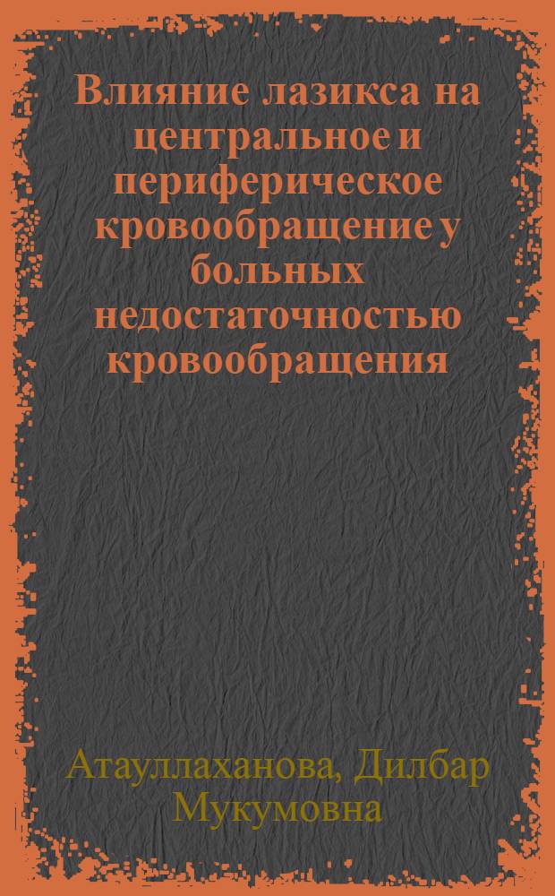Влияние лазикса на центральное и периферическое кровообращение у больных недостаточностью кровообращения : Автореф. дис. на соиск. учен. степ. канд. мед. наук : (14.00.06)