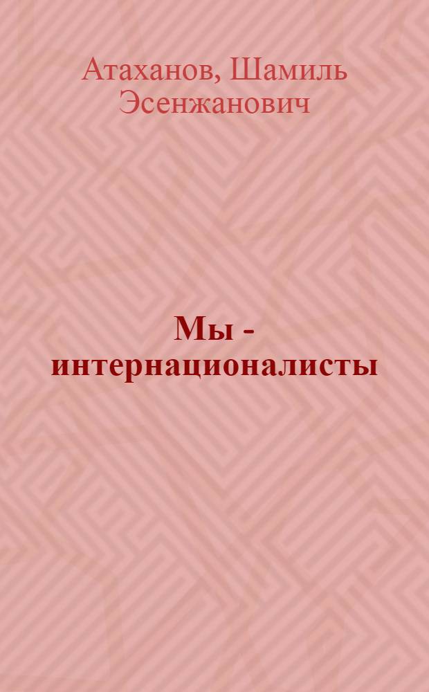 Мы - интернационалисты