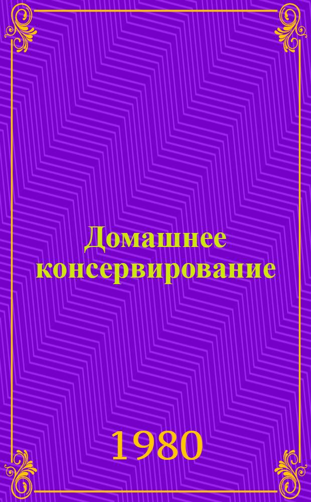 Домашнее консервирование