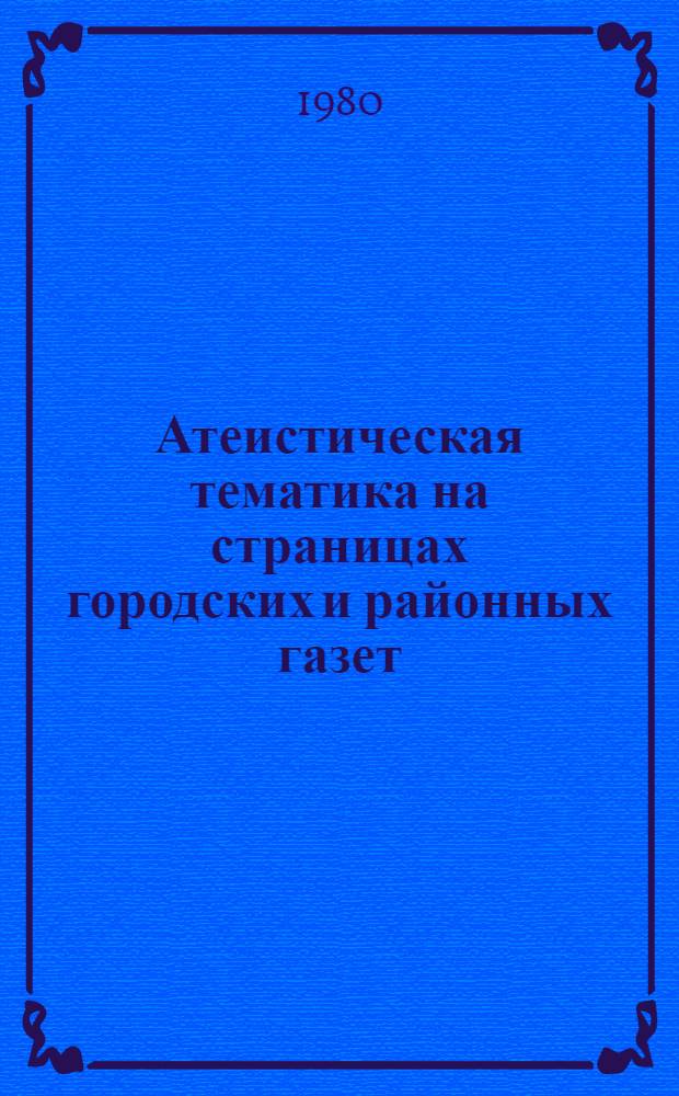 Атеистическая тематика на страницах городских и районных газет