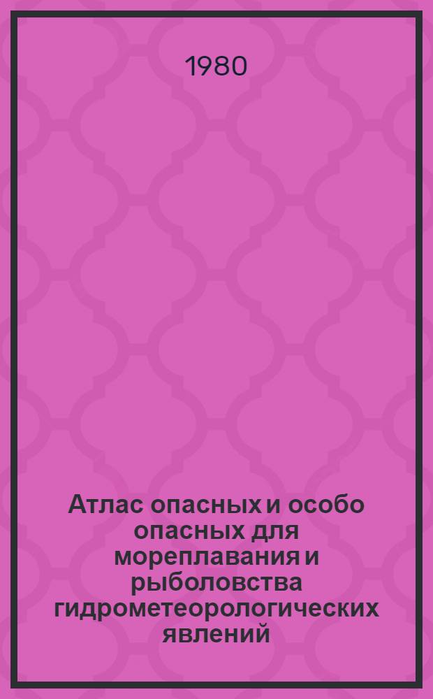 Атлас опасных и особо опасных для мореплавания и рыболовства гидрометеорологических явлений : Северное и Балтийское моря