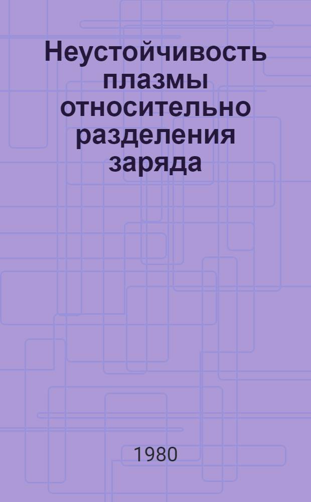 Неустойчивость плазмы относительно разделения заряда