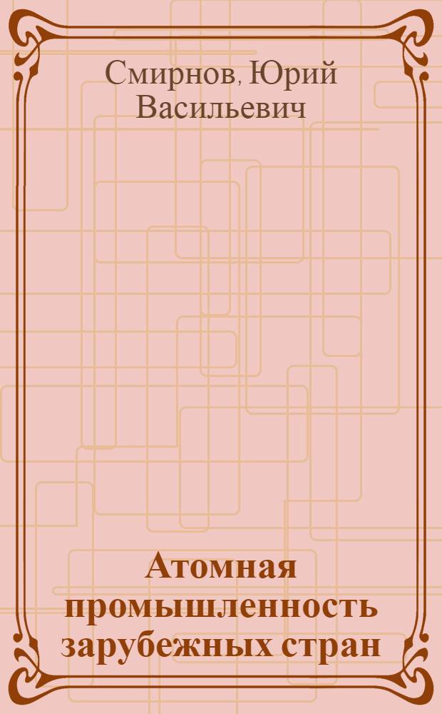 Атомная промышленность зарубежных стран