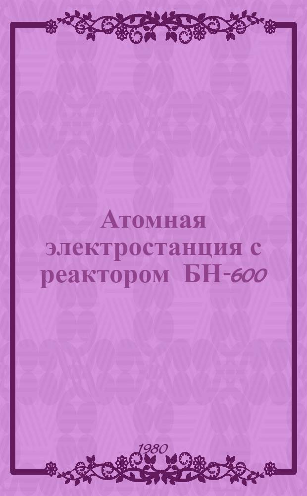 Атомная электростанция с реактором БН-600 : Альбом схем