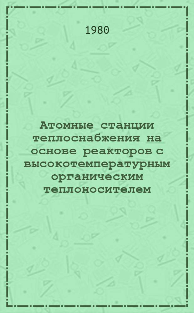 Атомные станции теплоснабжения на основе реакторов с высокотемпературным органическим теплоносителем
