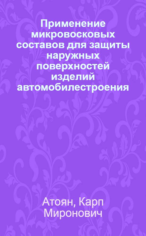 Применение микровосковых составов для защиты наружных поверхностей изделий автомобилестроения
