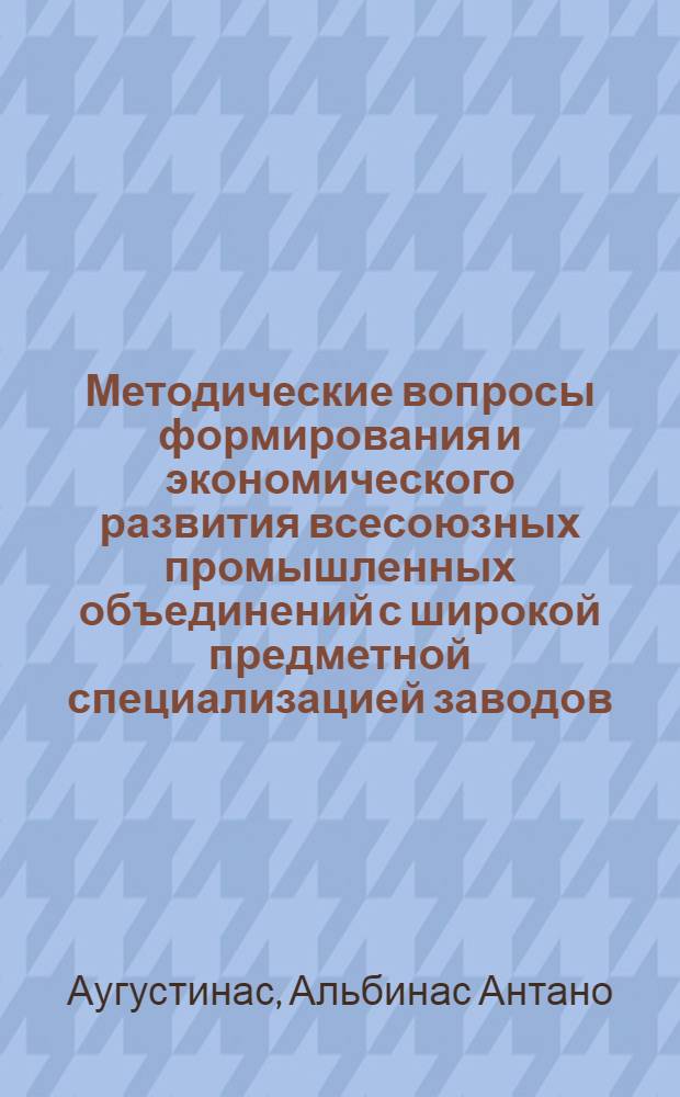 Методические вопросы формирования и экономического развития всесоюзных промышленных объединений с широкой предметной специализацией заводов : (На прим. тяжелого электромашиностроения) : Автореф. дис. на соиск. учен. степ. канд. экон. наук : (08.00.05)