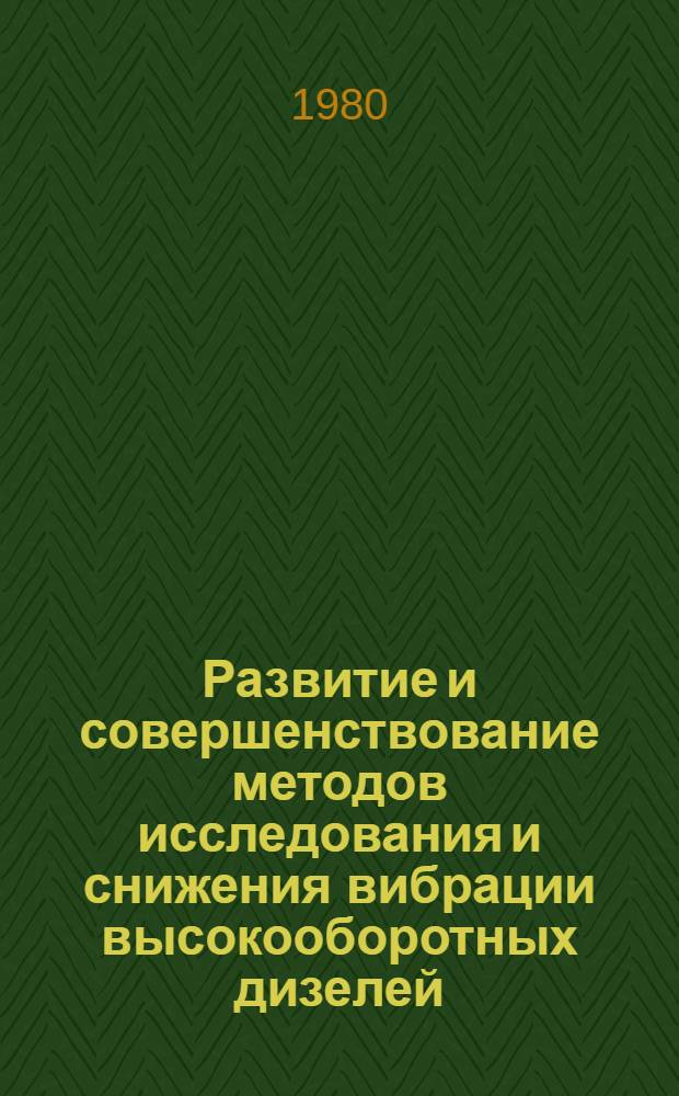 Развитие и совершенствование методов исследования и снижения вибрации высокооборотных дизелей : Автореф. дис. на соиск. учен. степ. канд. техн. наук : (05.02.02)