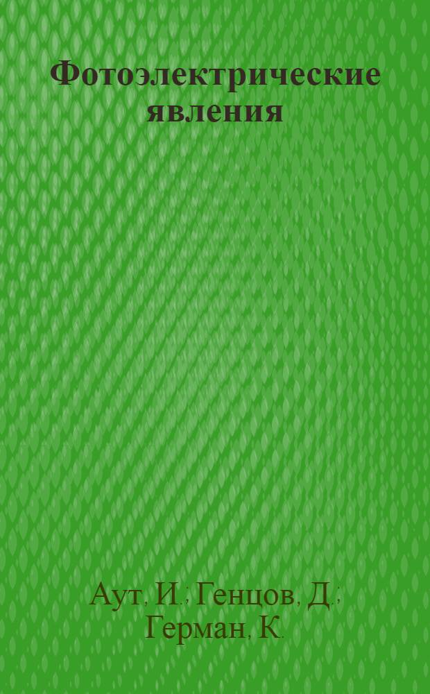 Фотоэлектрические явления