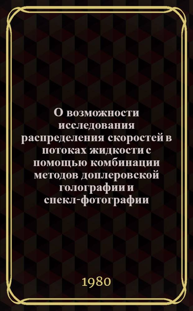 О возможности исследования распределения скоростей в потоках жидкости с помощью комбинации методов доплеровской голографии и спекл-фотографии