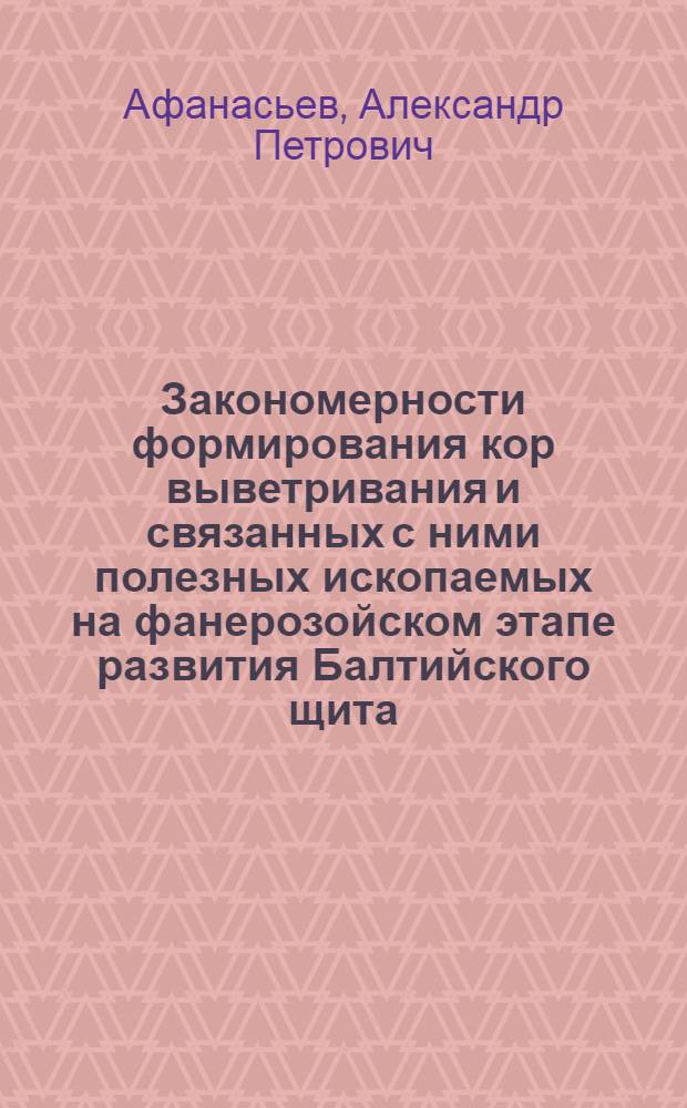 Закономерности формирования кор выветривания и связанных с ними полезных ископаемых на фанерозойском этапе развития Балтийского щита : Автореф. дис. на соиск. учен. степ. д. г.-м. н