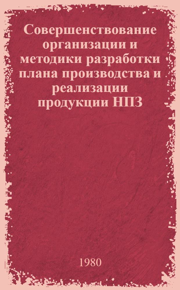 Совершенствование организации и методики разработки плана производства и реализации продукции НПЗ : Автореф. дис. на соиск. учен. степ. к. э. н